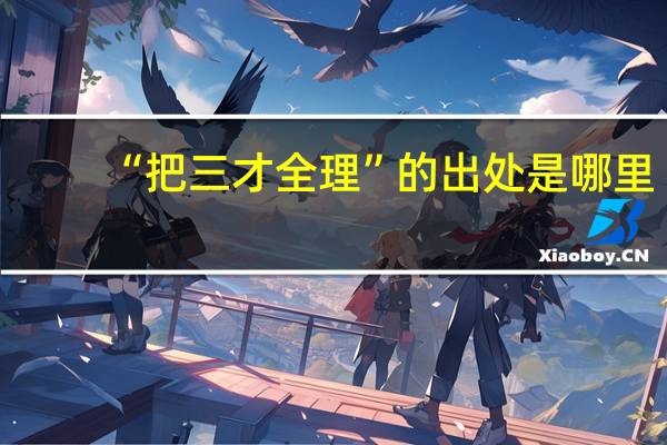 “把三才全理”的出处是哪里