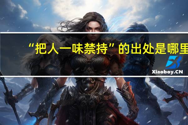 “把人一味禁持”的出处是哪里