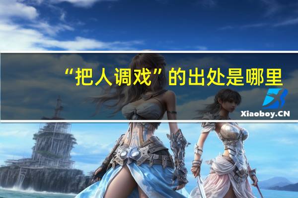 “把人调戏”的出处是哪里