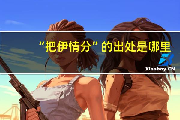 “把伊情分”的出处是哪里