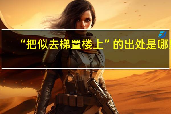“把似去梯置楼上”的出处是哪里