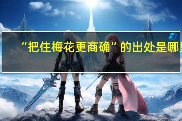 “把住梅花更商确”的出处是哪里