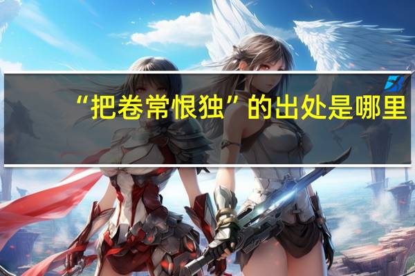 “把卷常恨独”的出处是哪里