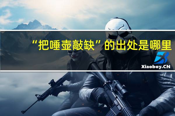 “把唾壶敲缺”的出处是哪里