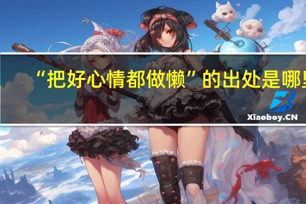 “把好心情都做懒”的出处是哪里