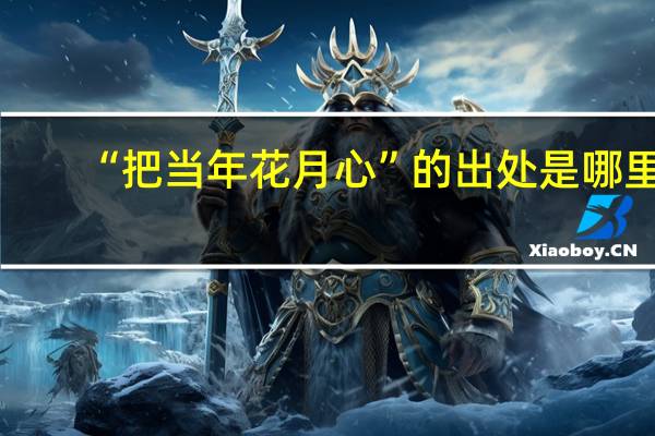 “把当年花月心”的出处是哪里