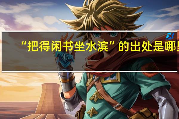 “把得闲书坐水滨”的出处是哪里