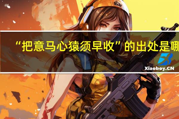 “把意马心猿须早收”的出处是哪里