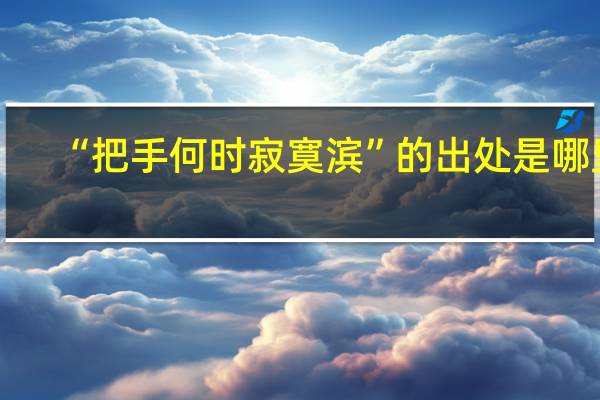 “把手何时寂寞滨”的出处是哪里