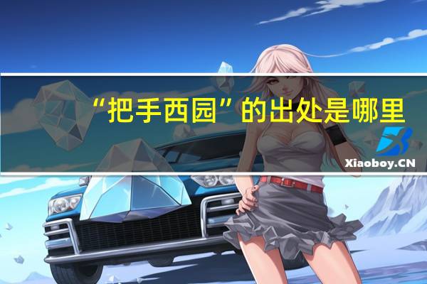 “把手西园”的出处是哪里