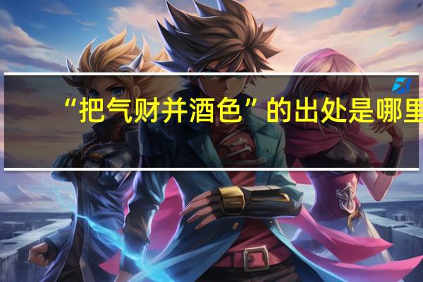 “把气财并酒色”的出处是哪里
