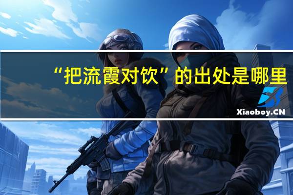 “把流霞对饮”的出处是哪里