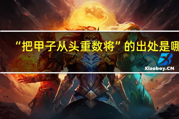 “把甲子从头重数将”的出处是哪里