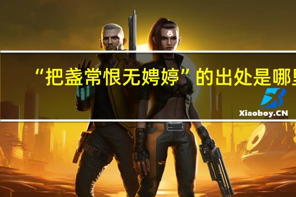“把盏常恨无娉婷”的出处是哪里