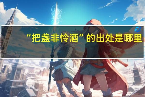 “把盏非怜酒”的出处是哪里