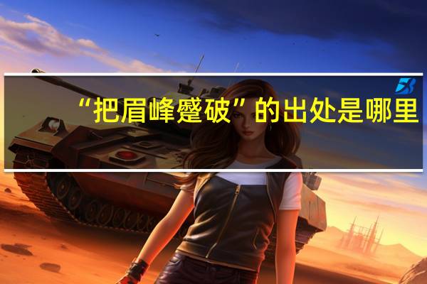 “把眉峰蹙破”的出处是哪里