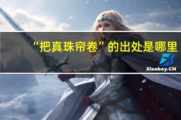 “把真珠帘卷”的出处是哪里