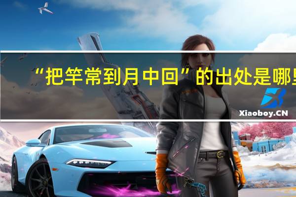 “把竿常到月中回”的出处是哪里