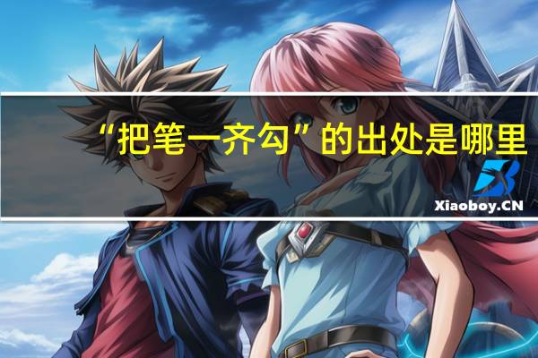 “把笔一齐勾”的出处是哪里