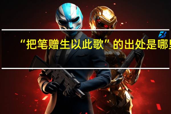 “把笔赠生以此歌”的出处是哪里