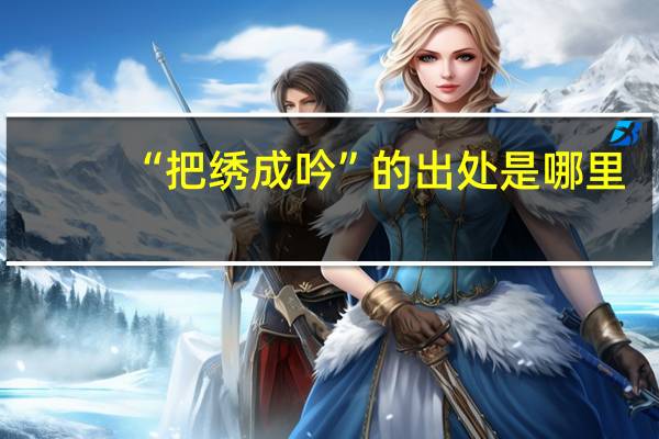 “把绣成吟”的出处是哪里