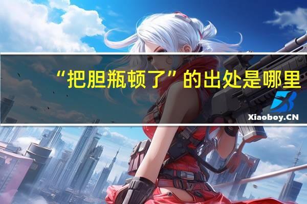 “把胆瓶顿了”的出处是哪里