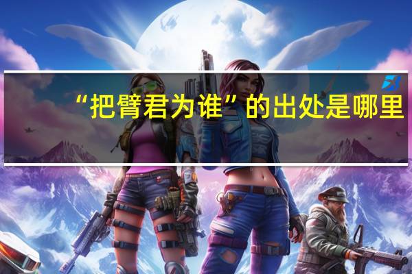 “把臂君为谁”的出处是哪里