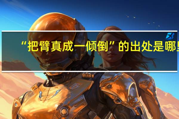 “把臂真成一倾倒”的出处是哪里