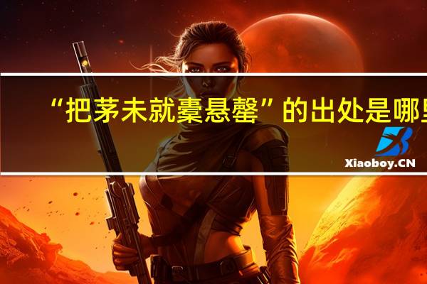 “把茅未就橐悬罄”的出处是哪里