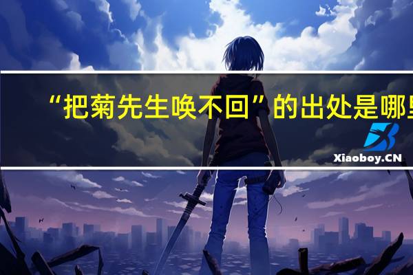 “把菊先生唤不回”的出处是哪里