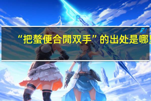 “把螯便合閒双手”的出处是哪里