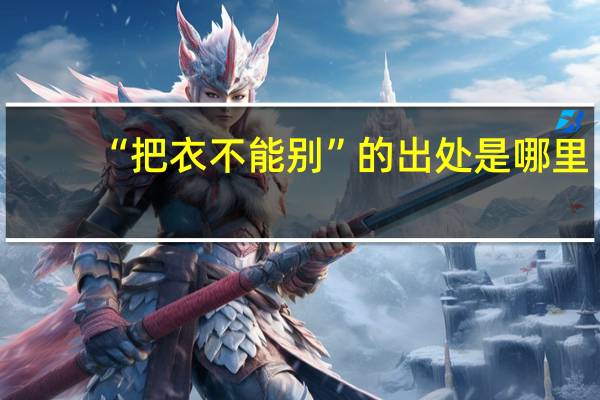 “把衣不能别”的出处是哪里