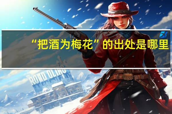 “把酒为梅花”的出处是哪里