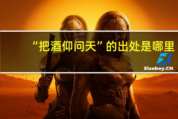 “把酒仰问天”的出处是哪里