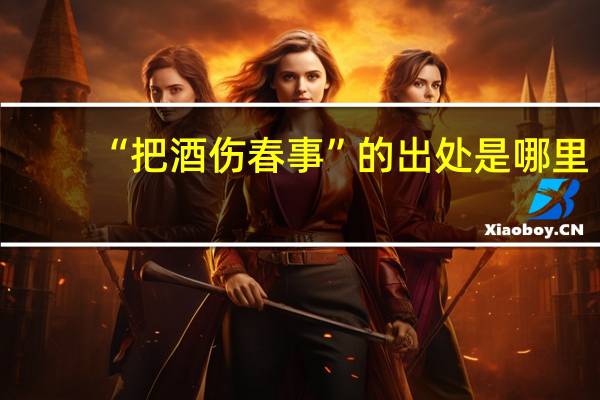 “把酒伤春事”的出处是哪里