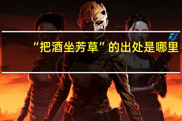 “把酒坐芳草”的出处是哪里