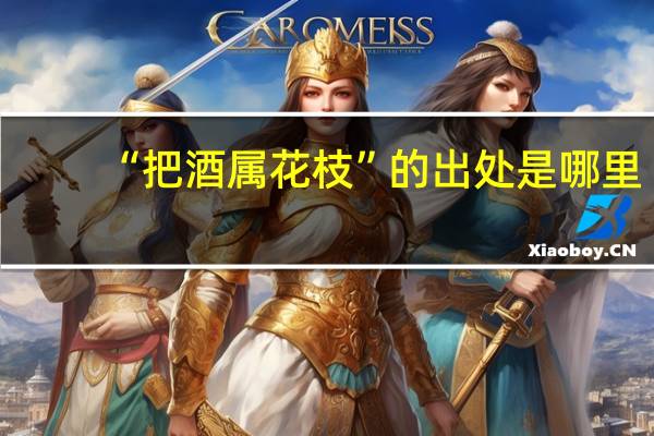 “把酒属花枝”的出处是哪里