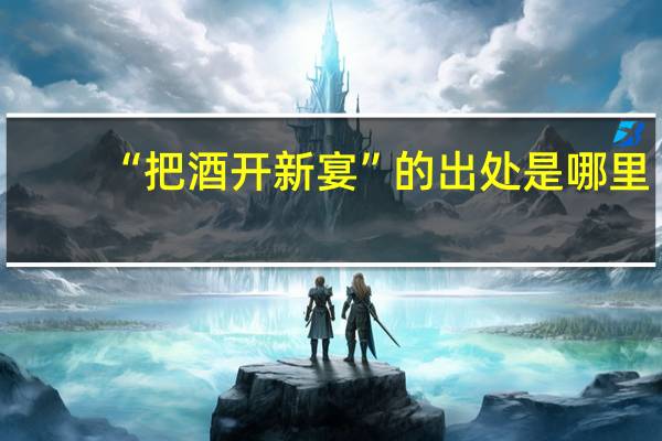 “把酒开新宴”的出处是哪里