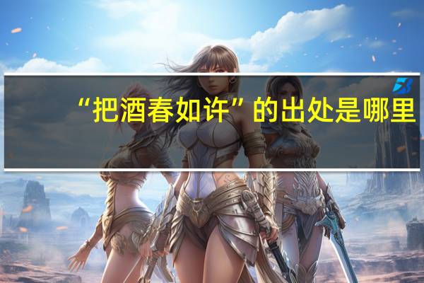 “把酒春如许”的出处是哪里