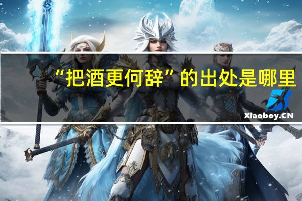 “把酒更何辞”的出处是哪里