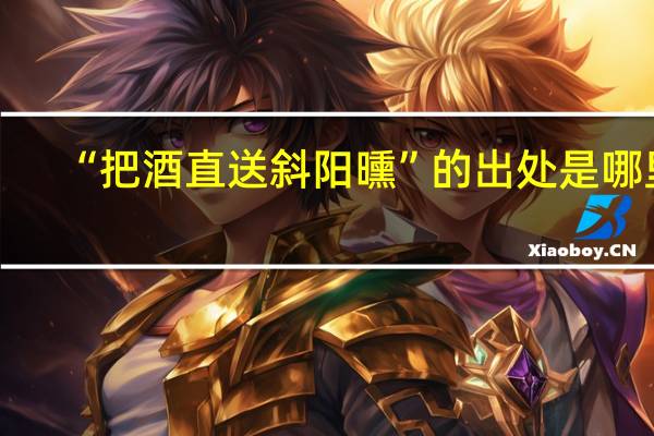 “把酒直送斜阳曛”的出处是哪里