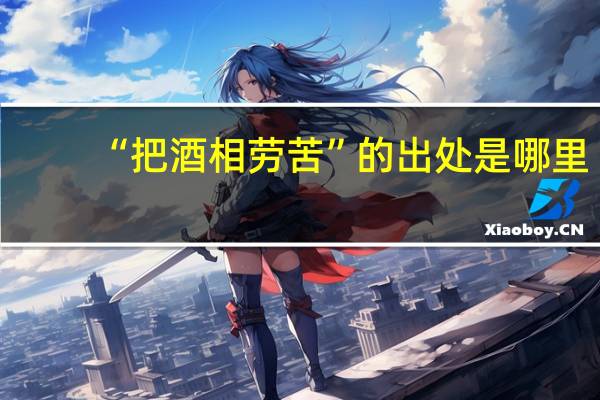 “把酒相劳苦”的出处是哪里