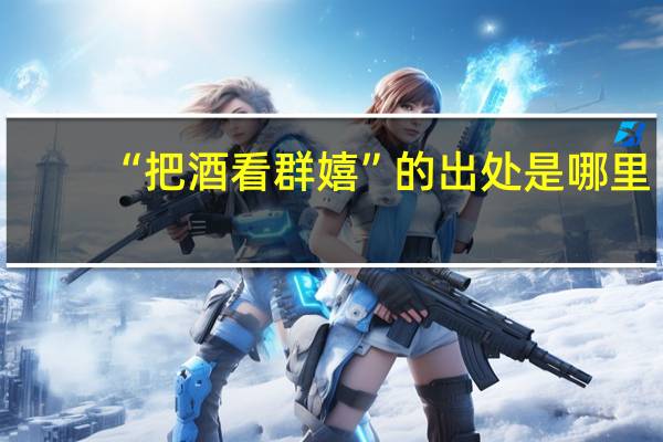“把酒看群嬉”的出处是哪里