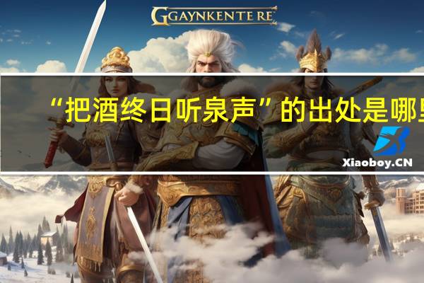 “把酒终日听泉声”的出处是哪里