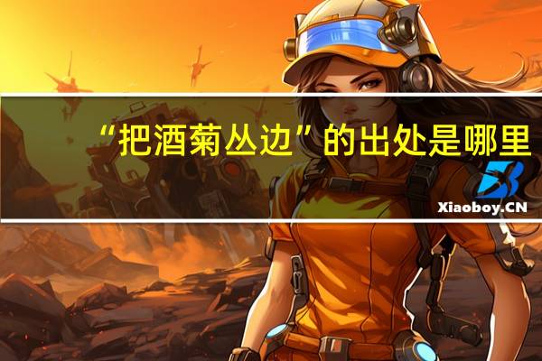 “把酒菊丛边”的出处是哪里