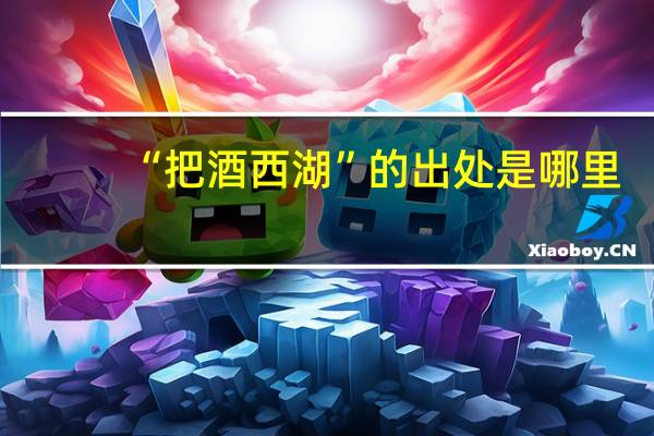 “把酒西湖”的出处是哪里
