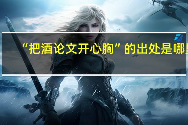 “把酒论文开心胸”的出处是哪里