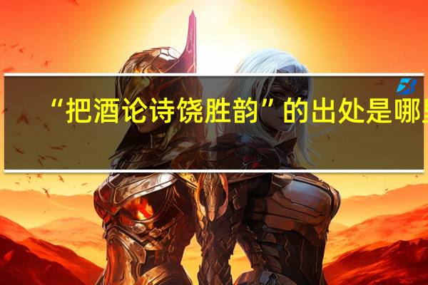 “把酒论诗饶胜韵”的出处是哪里