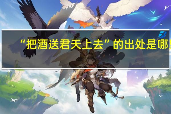 “把酒送君天上去”的出处是哪里