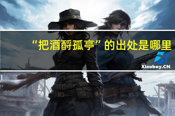 “把酒酹孤亭”的出处是哪里